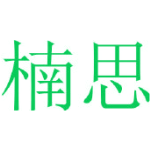 楠思