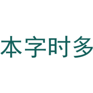 本字时多