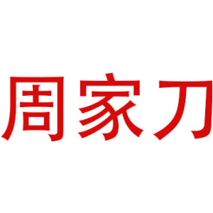 周家刀
