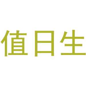 值日生
