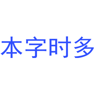 本字时多