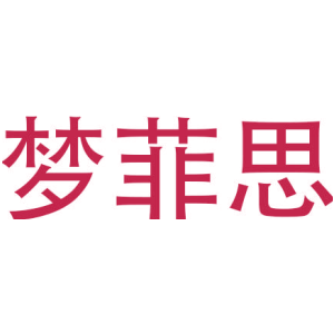 梦菲思