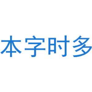 本字时多