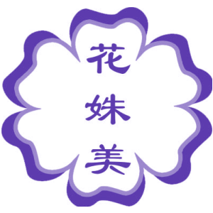 花姝美