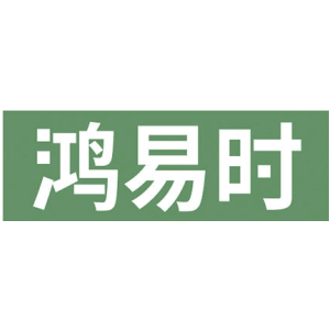 鸿易时