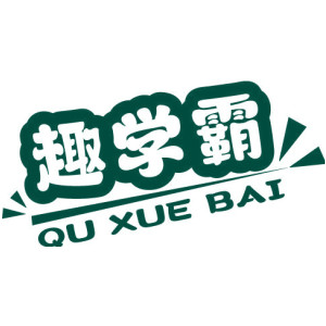 趣学霸 QU XUE BAI