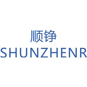 顺铮 SHUNZHENR