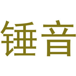 锤音