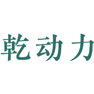 乾动力