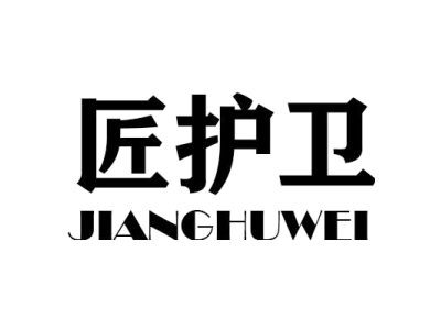 匠护卫JIANGHUWEI