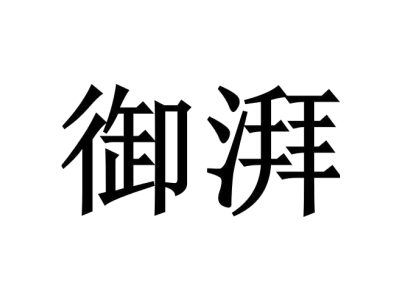 御湃