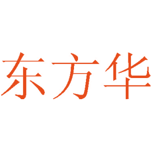 东方华