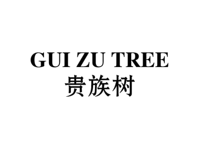 贵族树 GUI ZU TREE