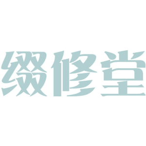 缀修堂