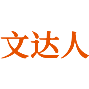 文达人