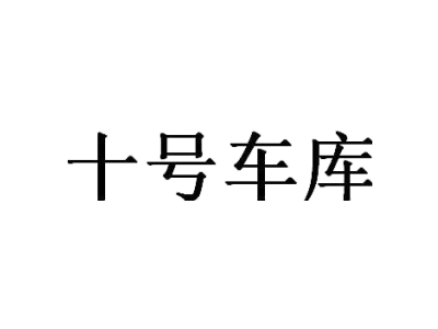 十号车库
