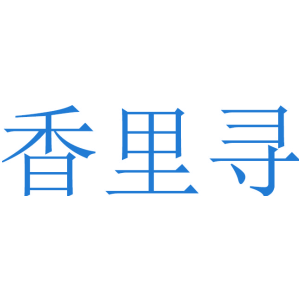 香里寻