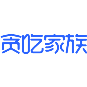 贪吃家族