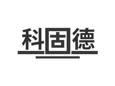 科固德