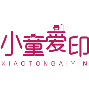 小童爱印