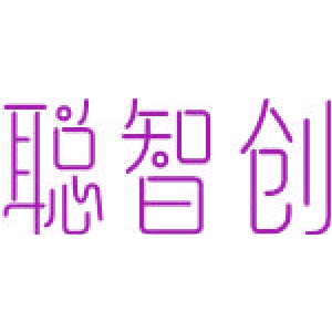 聪智创