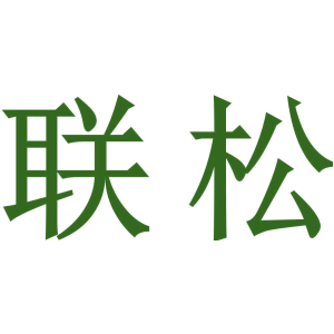 联松