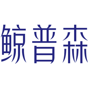 鲸普森