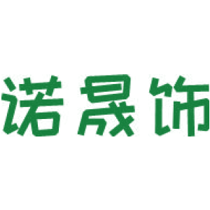 诺晟饰