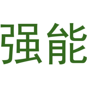 强能