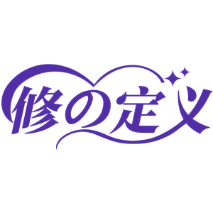 修定义