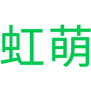 虹萌