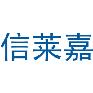 信莱嘉
