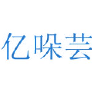 亿哚芸