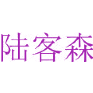 陆客森