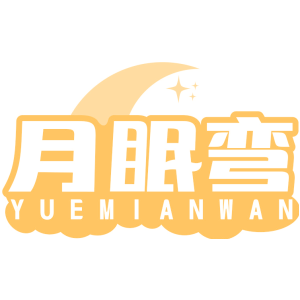 月眠弯