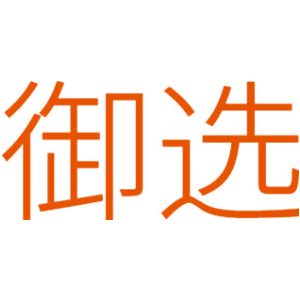 御选