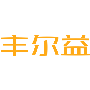 丰尔益