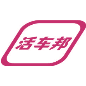 活车邦