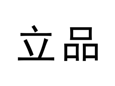 立品