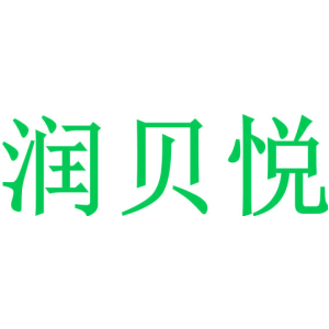 润贝悦