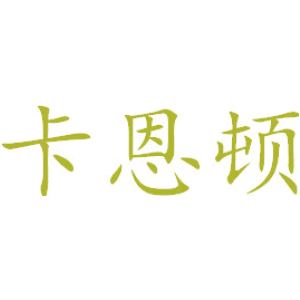 卡恩顿