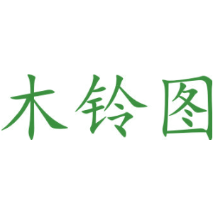 木铃图