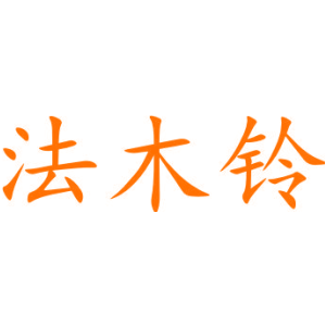 法木铃