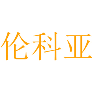 伦科亚