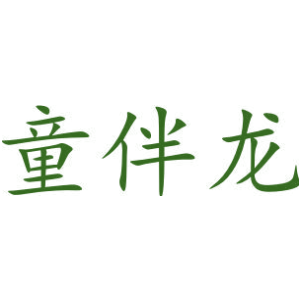 童伴龙
