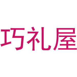 巧礼屋