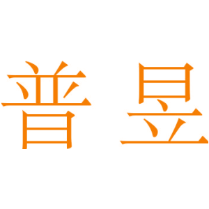 普昱