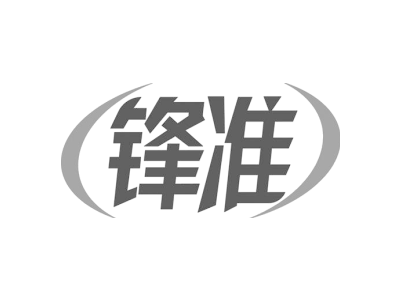 锋准