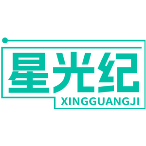 星光纪