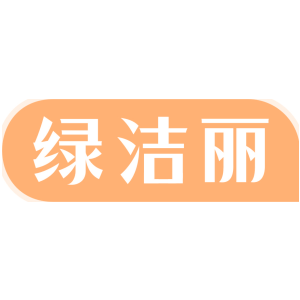 绿洁丽